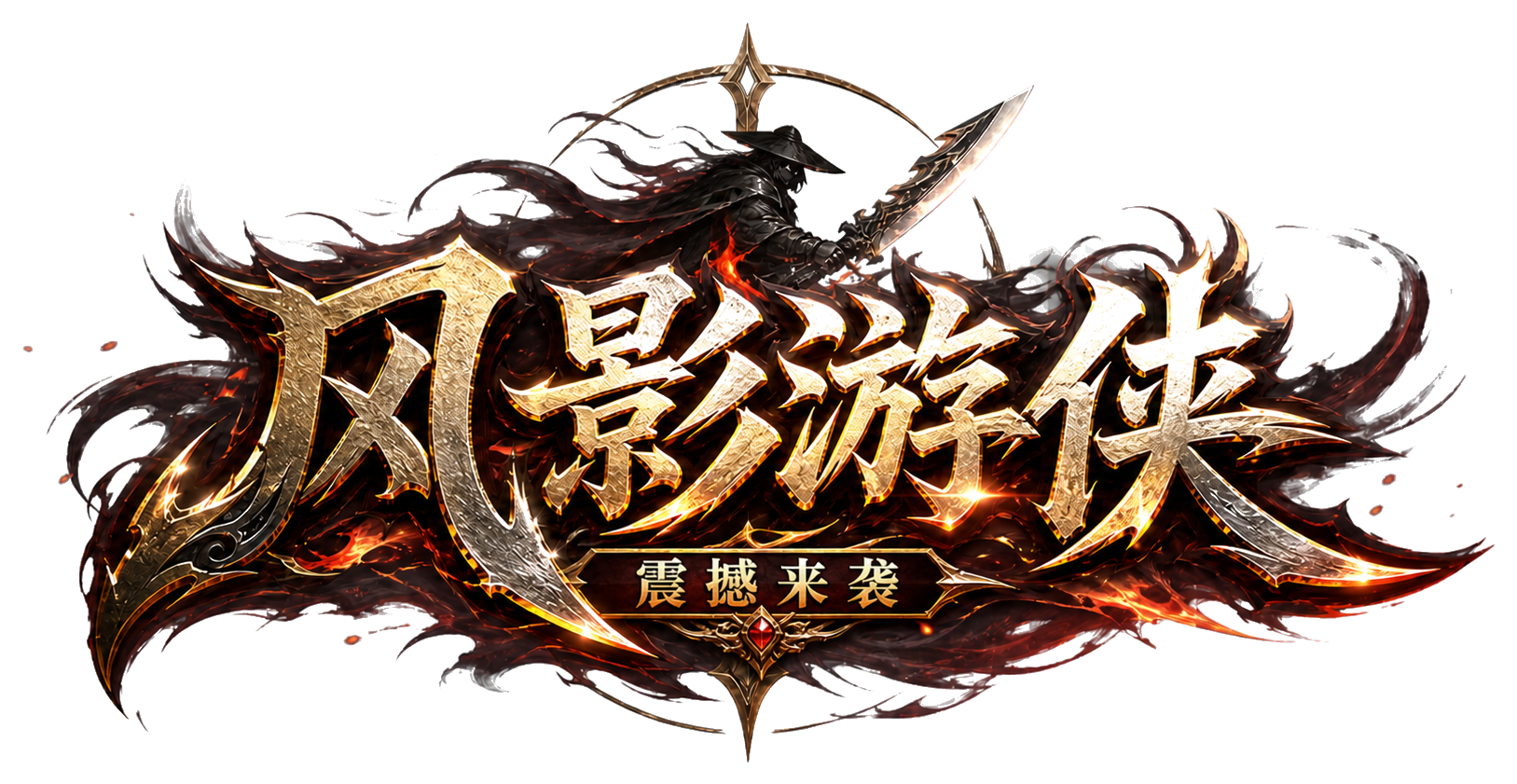 风影游侠